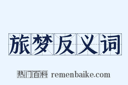 旅梦反义词是什么意思的图片